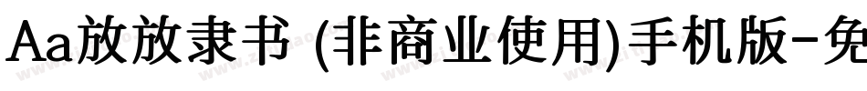 Aa放放隶书 (非商业使用)手机版字体转换